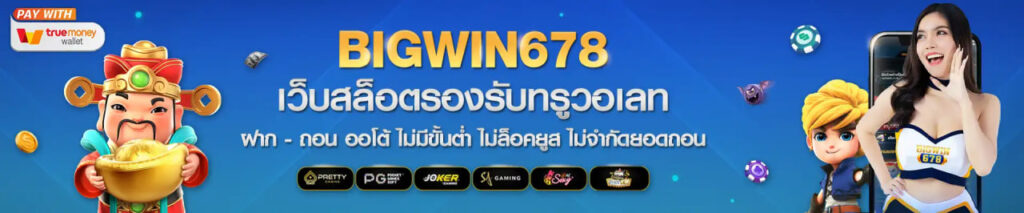 bigwin678_สล็อตเว็บตรง_รองรับทรูวอเลท