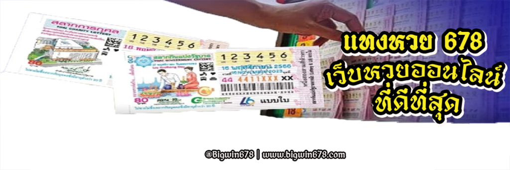 แทงหวย678 เว็บหวยออนไลน์ที่ดีที่สุด