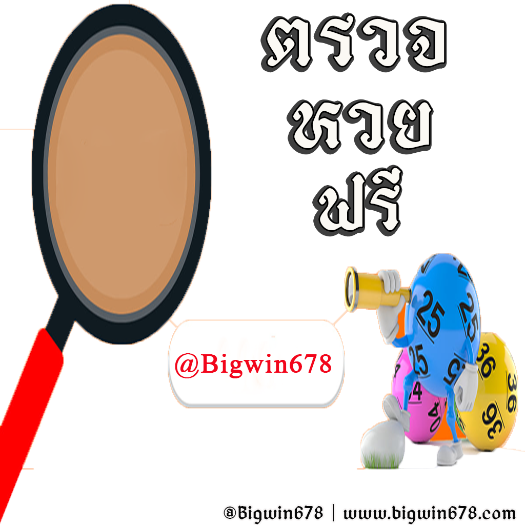 ตรวจหวยฟรี - แทงหวย678 - Bigwin678