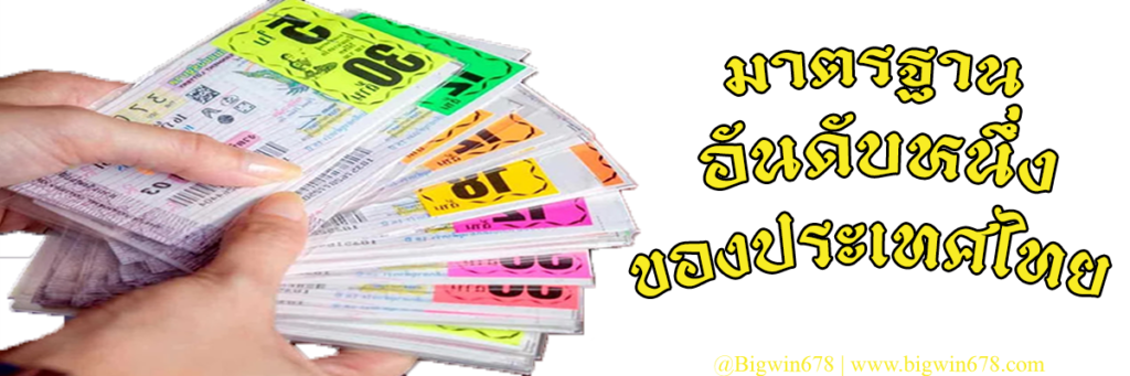 มาตรฐานอันดับหนึ่งของประเทศไทย - แทงหวย678 - Bigwin678