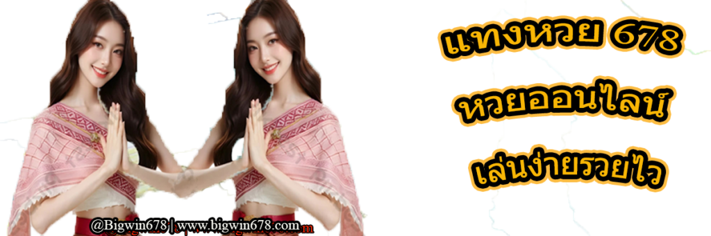 แทงหวย 678 หวยออนไลน์ เล่นง่ายรวยไว- แทงหวย678 -Bigwin678