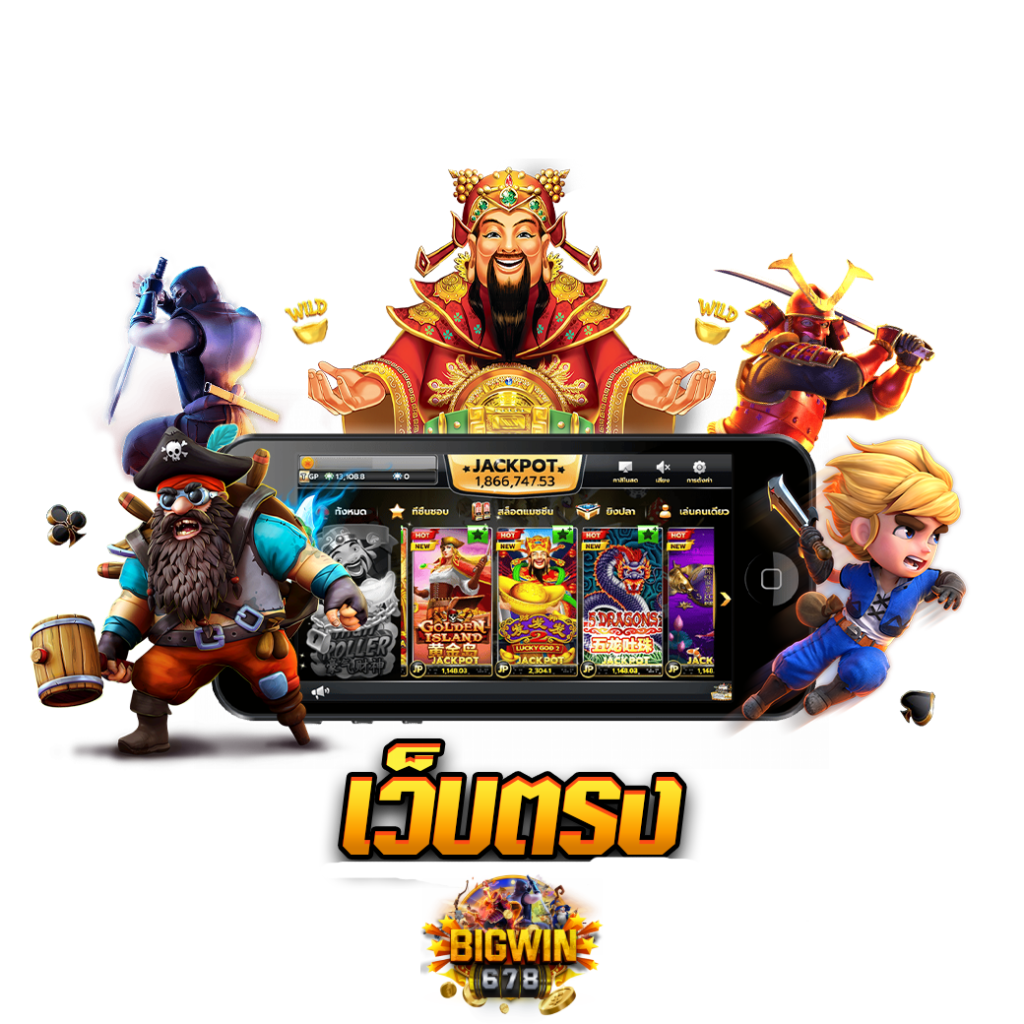 เว็บตรง แตกดีกว่าที่ไหนๆ ต้องที่นี่ เว็บสล็อตแจกหนัก Bigwin678