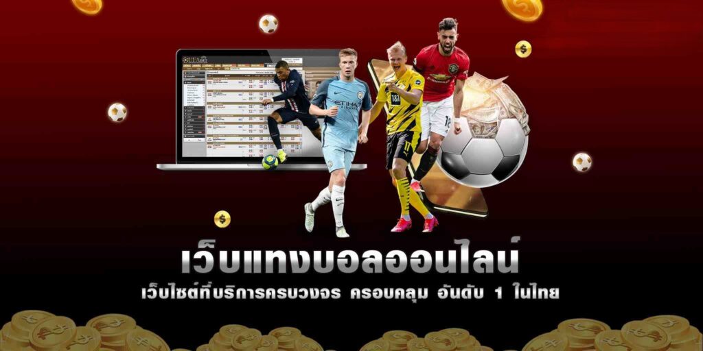 เว็บแทงบอลออนไลน์ เว็บไซต์ที่บริการครบวงจร ครอบคลุม อันดับ 1 ในไทย
